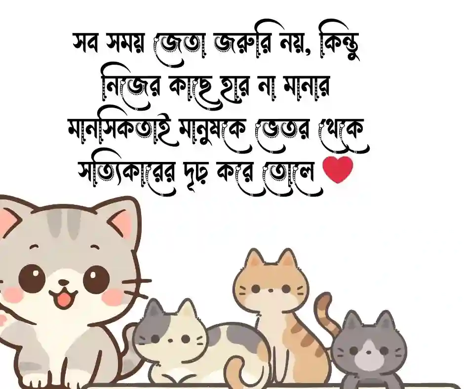 অনুপ্রেরণা মূলক কথা