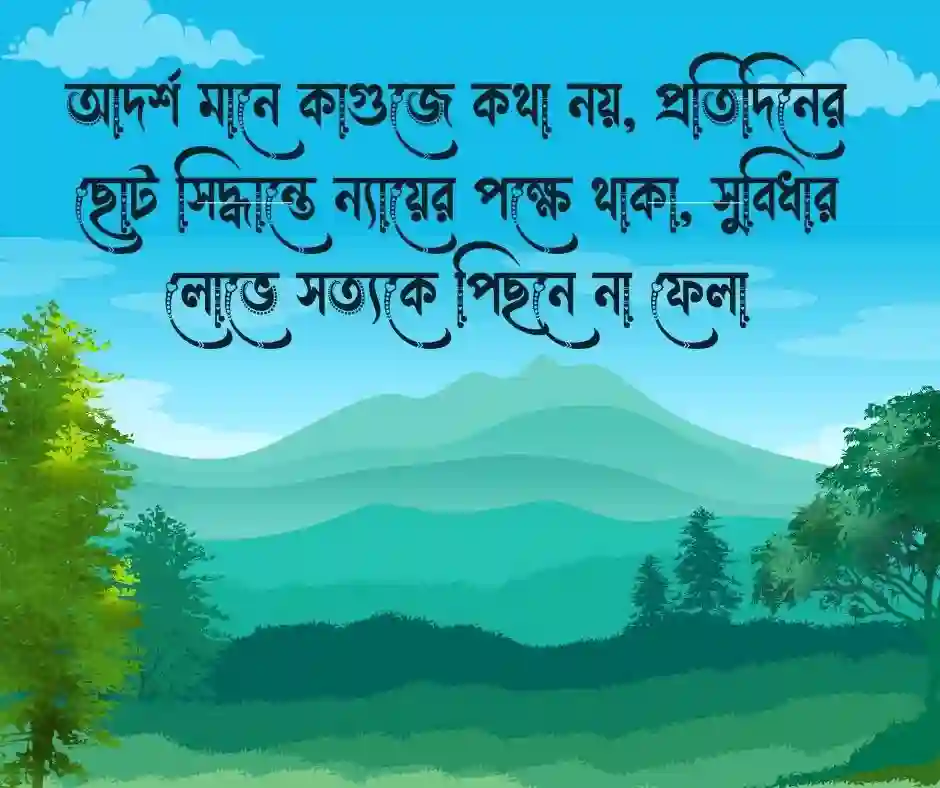 আদর্শ নিয়ে উক্তি আদর্শ নিয়ে স্ট্যাটাস