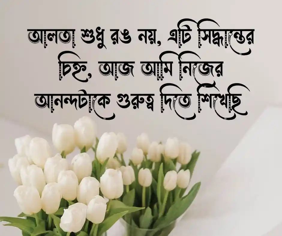 আলতা নিয়ে ক্যাপশন