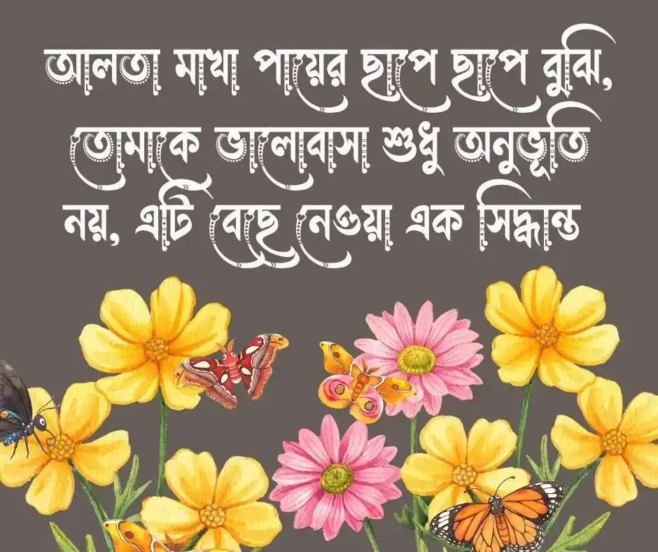 আলতা নিয়ে রোমান্টিক ক্যাপশন