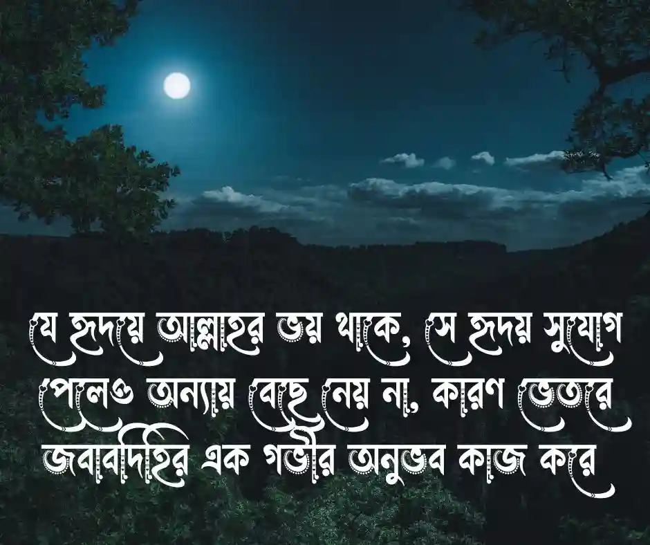 আল্লাহর ভয় নিয়ে উক্তি