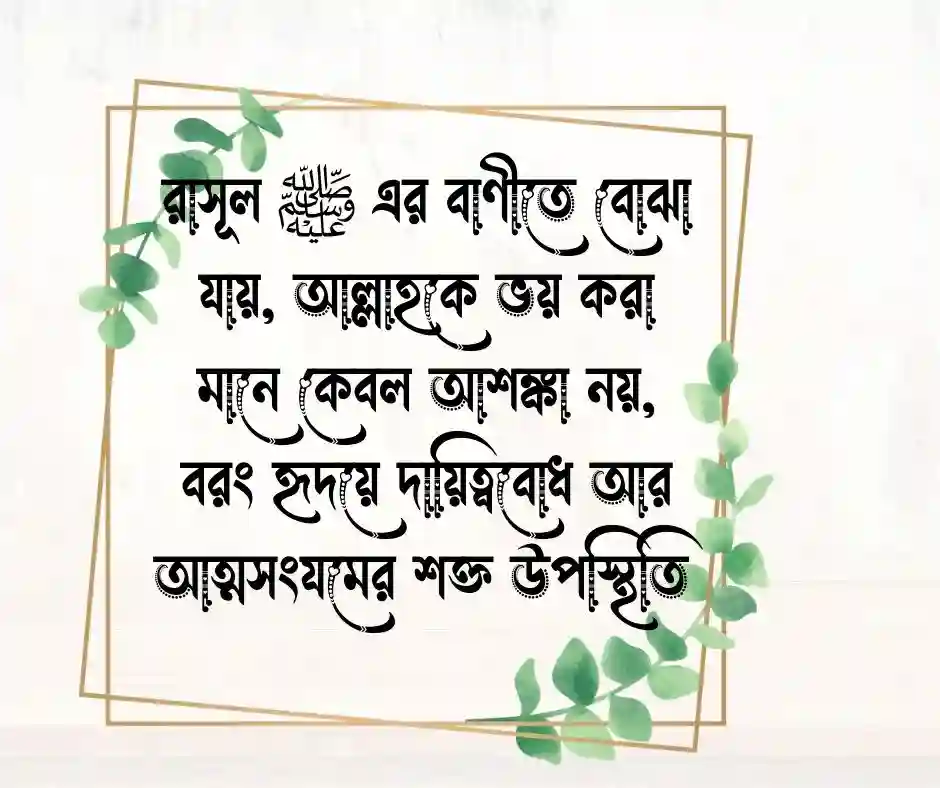 আল্লাহর ভয় সম্পর্কে হাদিস