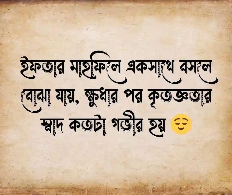 ইফতার মাহফিল নিয়ে স্ট্যাটাস