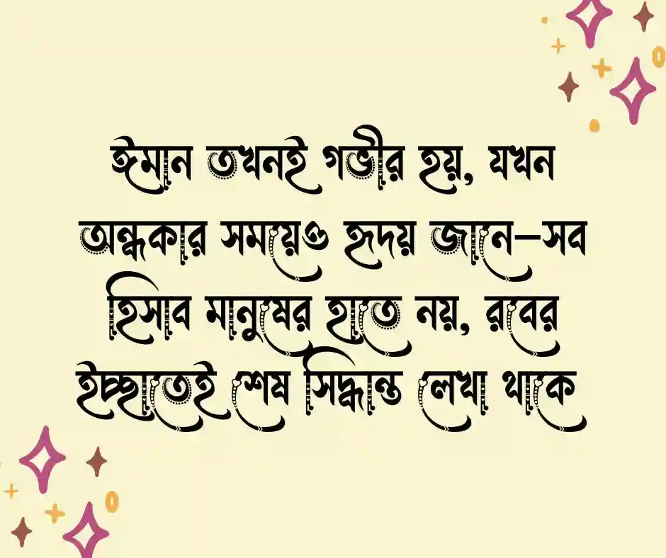ঈমান নিয়ে উক্তি
