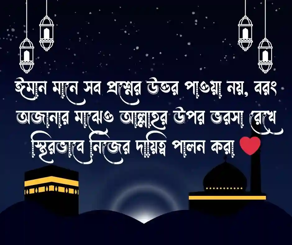 ঈমান নিয়ে ক্যাপশন