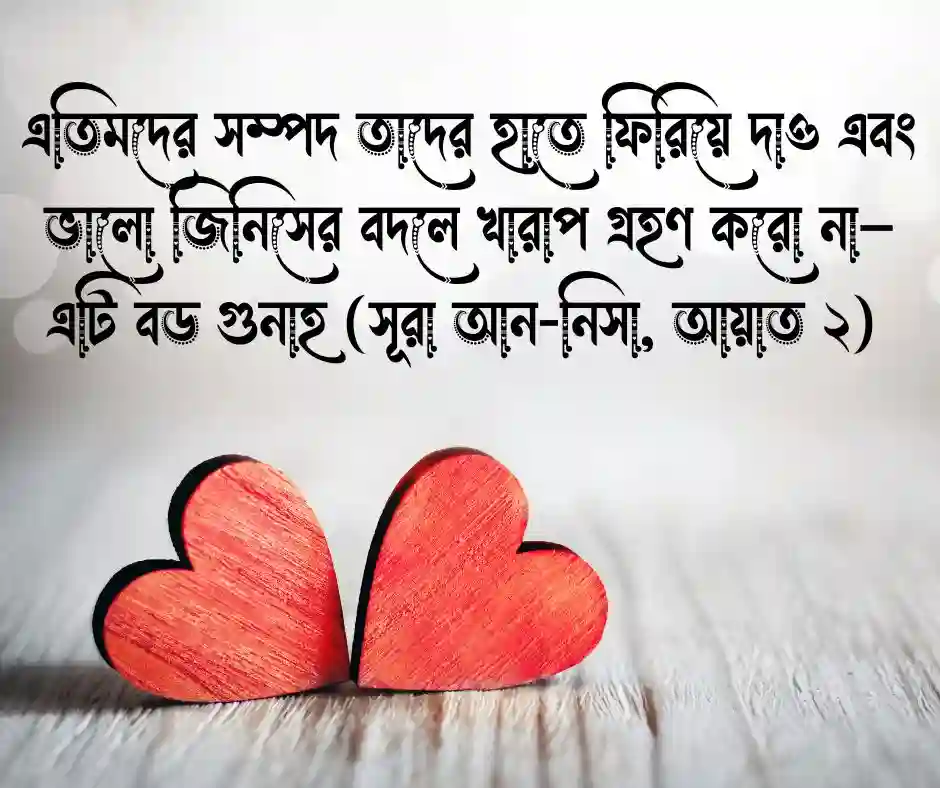 এতিম নিয়ে কোরআনের আয়াত