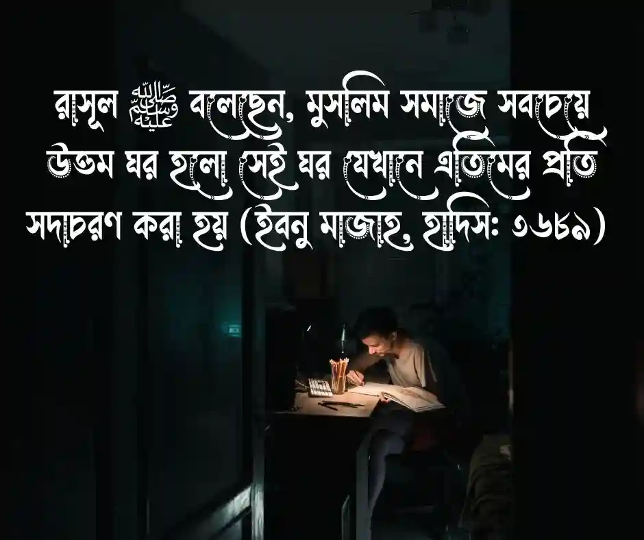 এতিম নিয়ে হাদিস