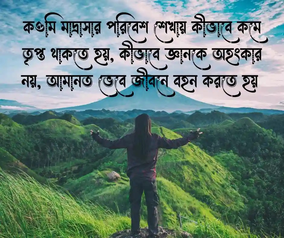 কওমি মাদ্রাসা নিয়ে কিছু কথা