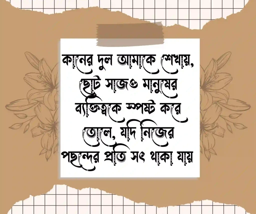 কানের দুল নিয়ে উক্তি