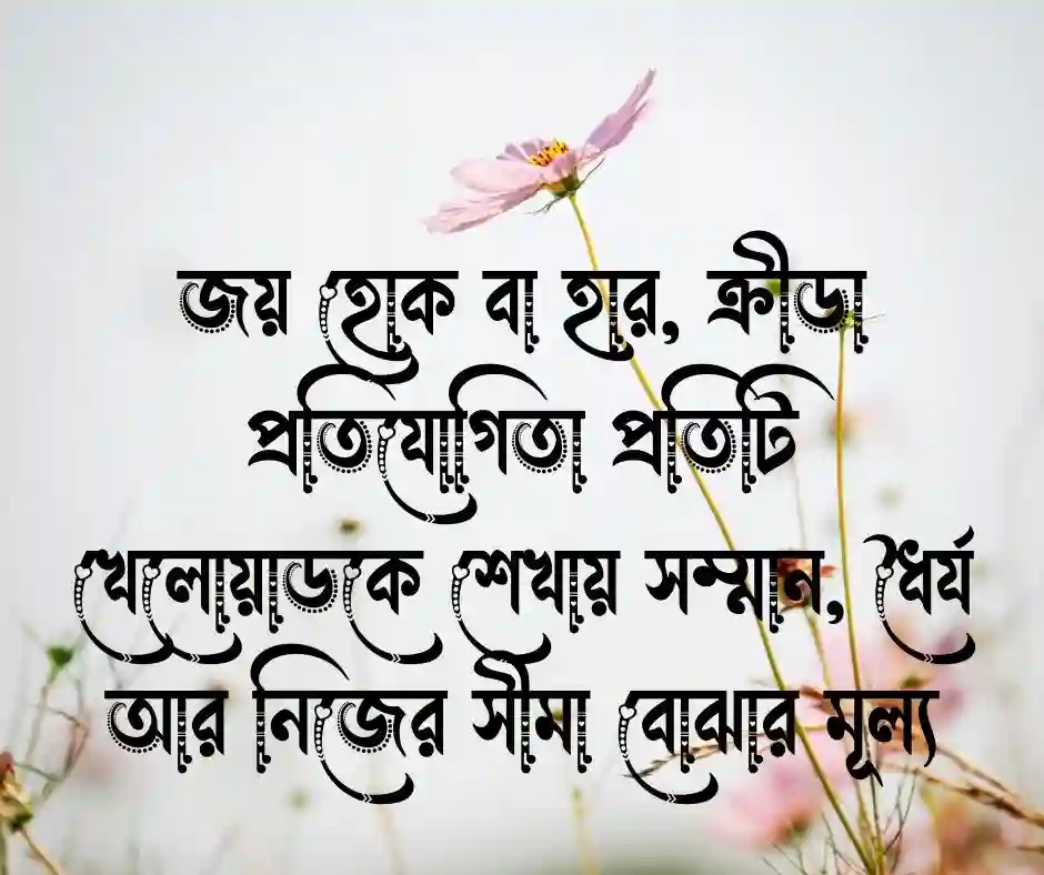 ক্রীড়া প্রতিযোগিতা নিয়ে উক্তি