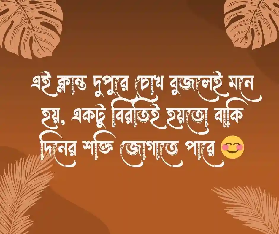 ক্লান্ত দুপুর নিয়ে ক্যাপশন