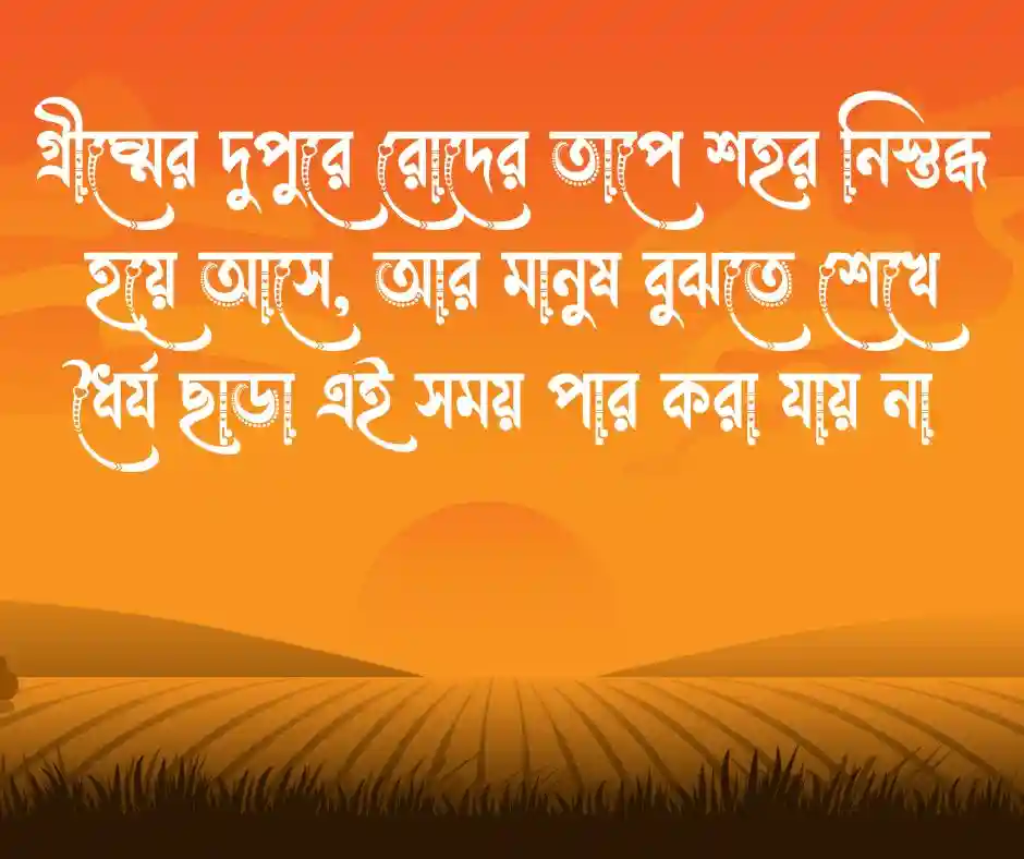 গ্রীষ্মের দুপুর নিয়ে ক্যাপশন