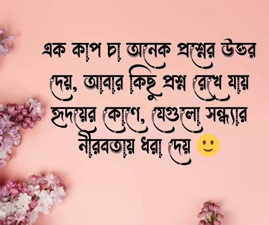 চা নিয়ে ক্যাপশন চা নিয়ে উক্তি
