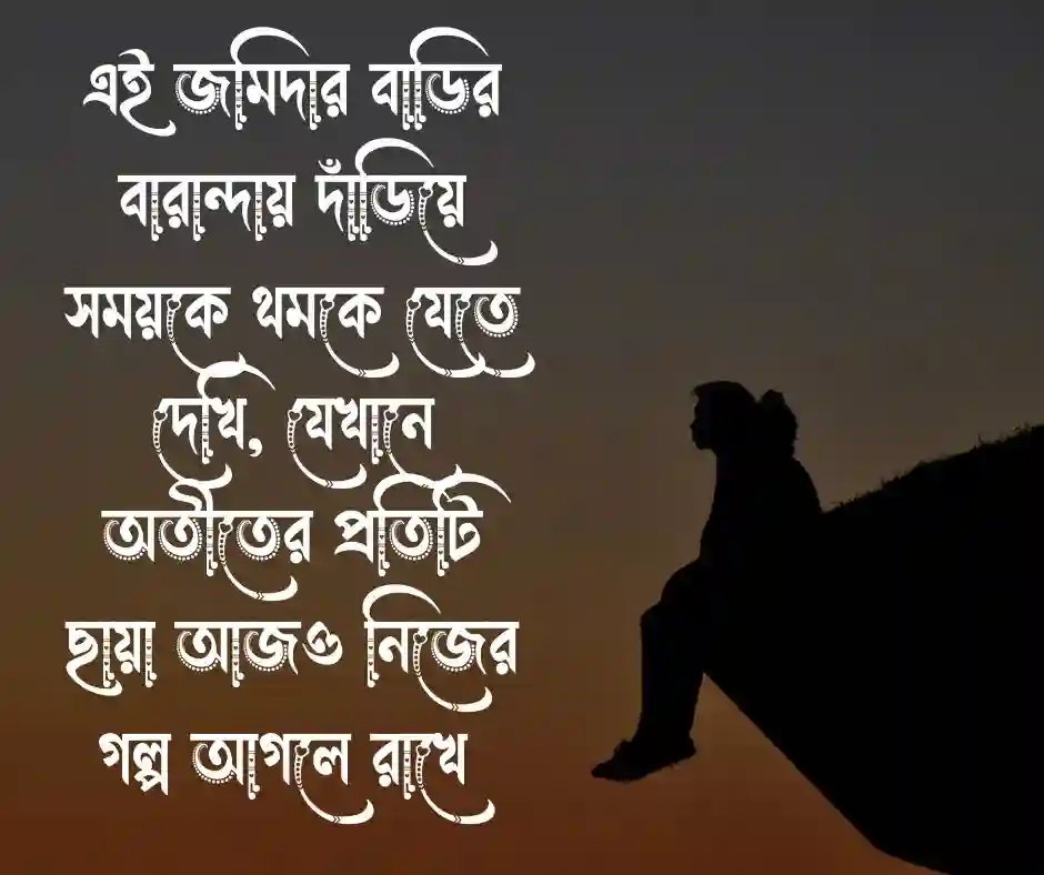 জমিদার বাড়ি নিয়ে ক্যাপশন