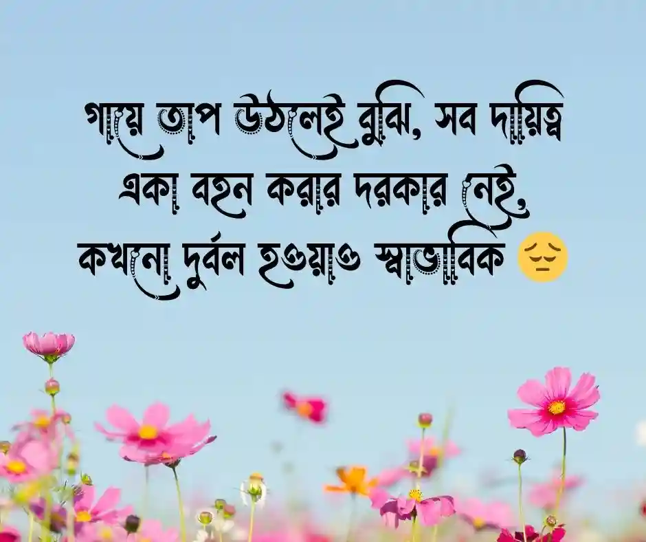 জ্বর নিয়ে স্ট্যাটাস