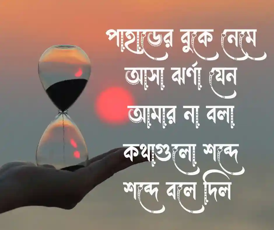 ঝর্ণা নিয়ে ক্যাপশন