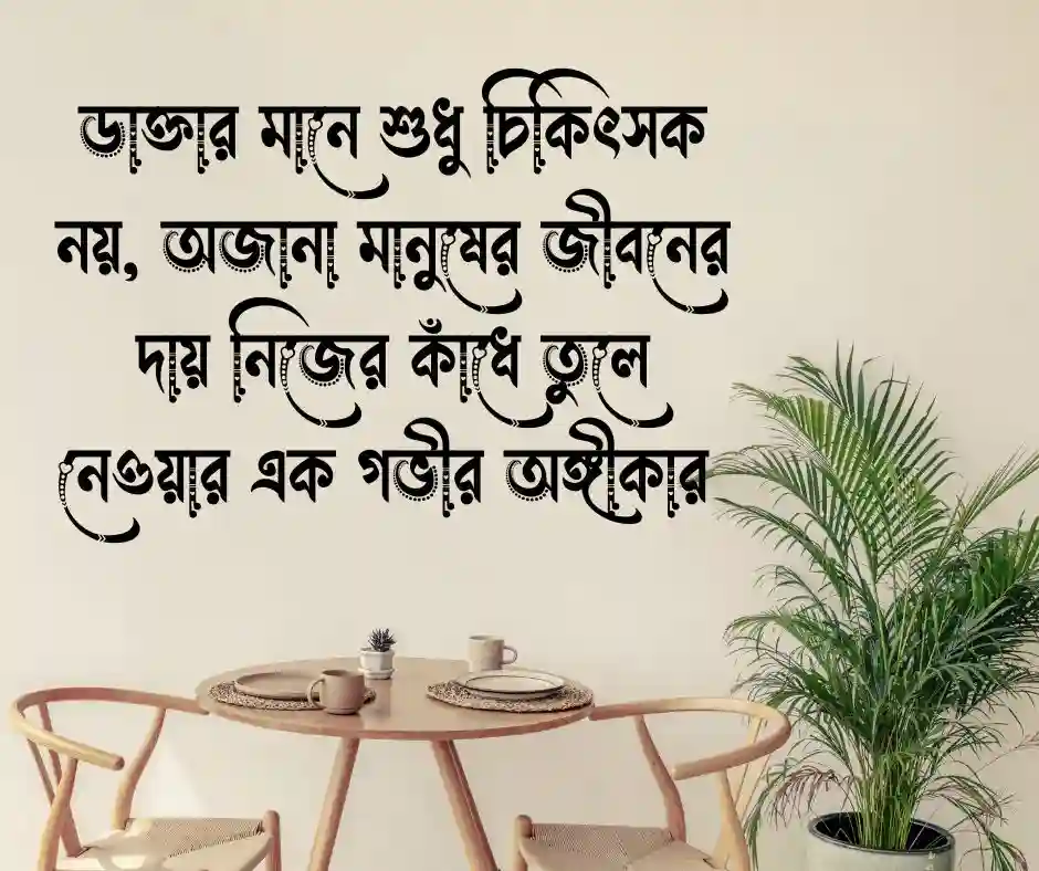 ডাক্তার সম্পর্কে কিছু কথা