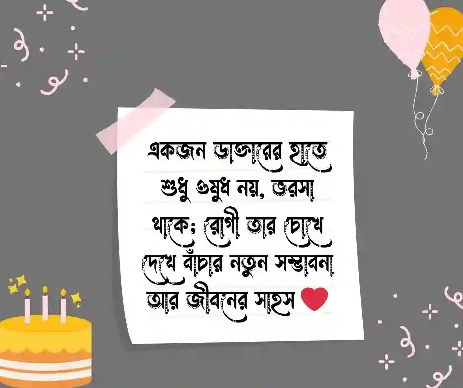 ডাক্তার সম্পর্কে ১০ টি বাক্য ডাক্তার সম্পর্কে উক্তি