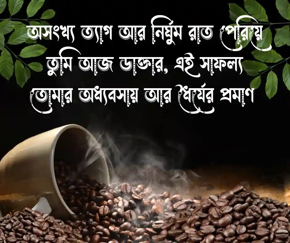 ডাক্তার হওয়ায় শুভেচ্ছা স্ট্যাটাস