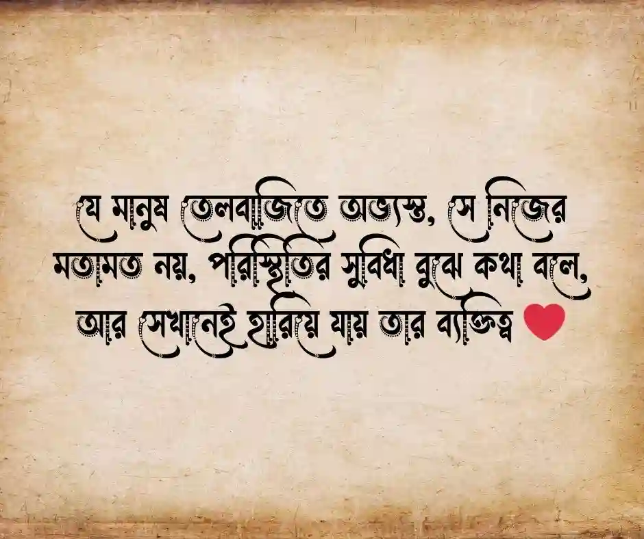 তেলবাজি নিয়ে উক্তি