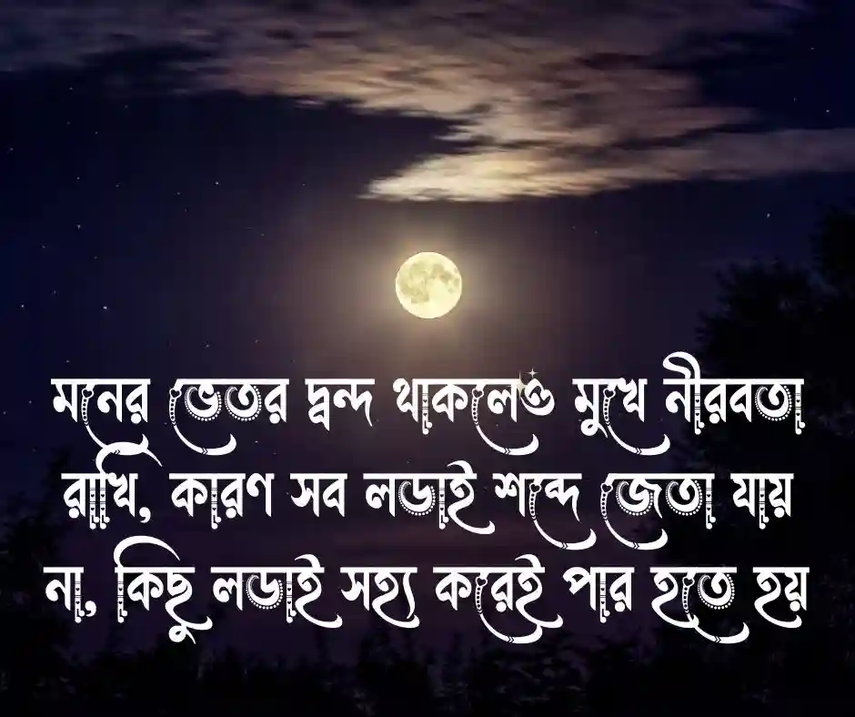 দ্বন্দ নিয়ে উক্তি