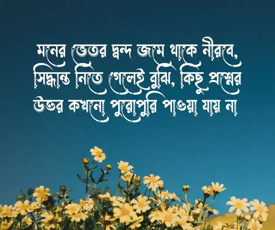 দ্বন্দ নিয়ে স্ট্যাটাস