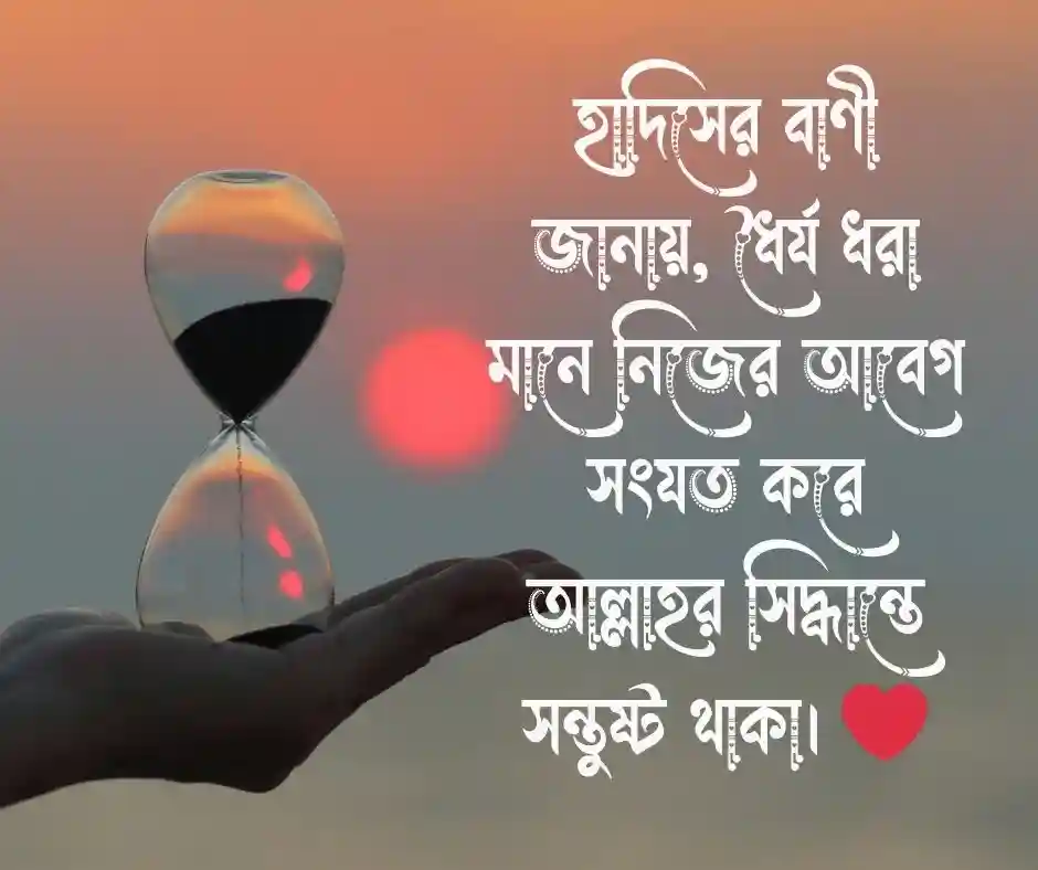 ধৈর্য নিয়ে উক্তি হাদিস