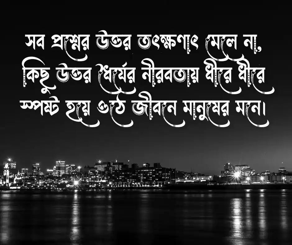 ধৈর্য নিয়ে উক্তি