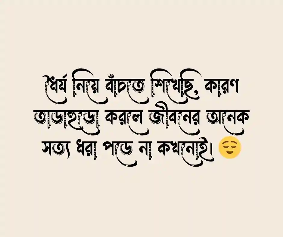 ধৈর্য নিয়ে ক্যাপশন