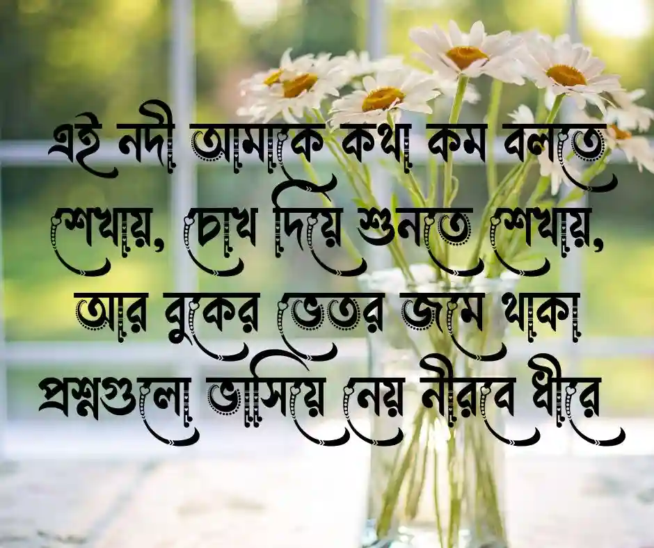 নদী নিয়ে ক্যাপশন নদীর ক্যাপশন