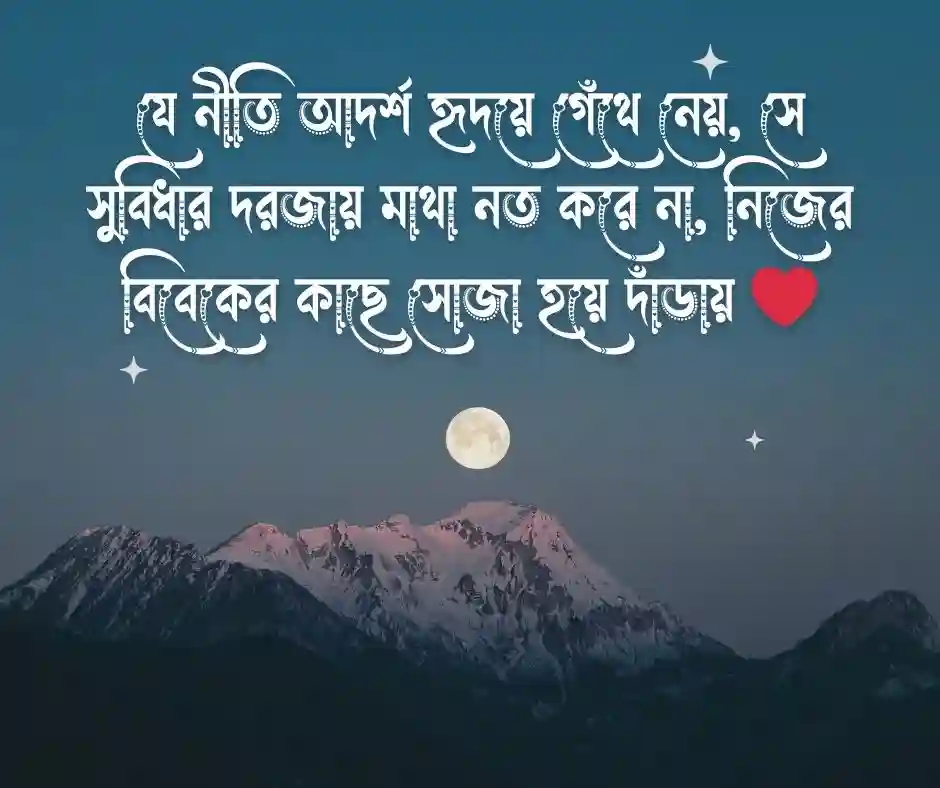 নীতি আদর্শ নিয়ে উক্তি