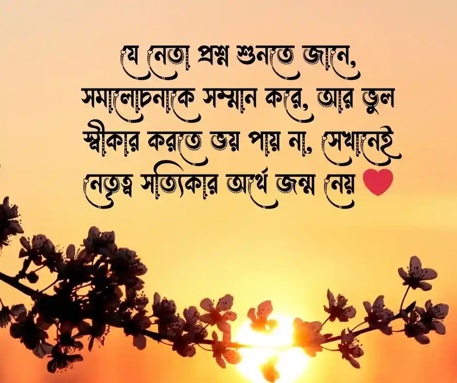 নেতাকে নিয়ে স্ট্যাটাস