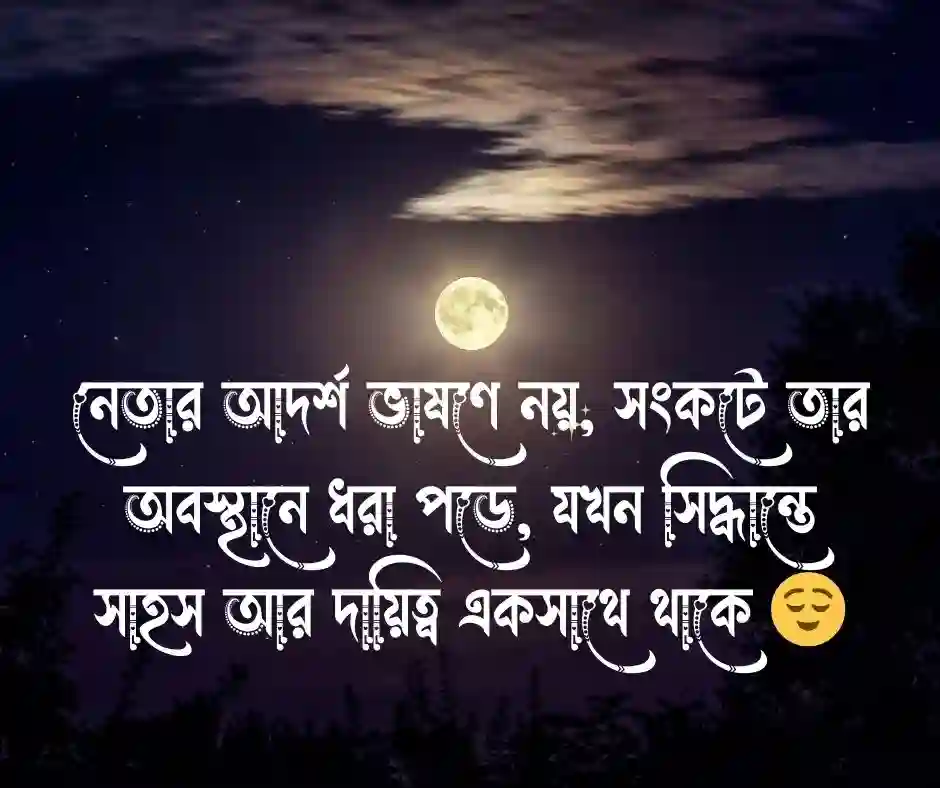 নেতার আদর্শ নিয়ে উক্তি