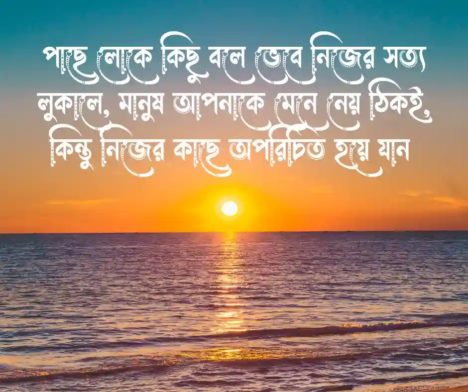 পাছে লোকে কিছু বলে নিয়ে উক্তি