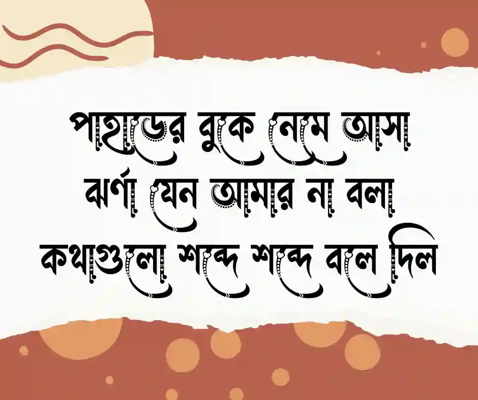 পাহাড় ও ঝর্ণা নিয়ে ক্যাপশন