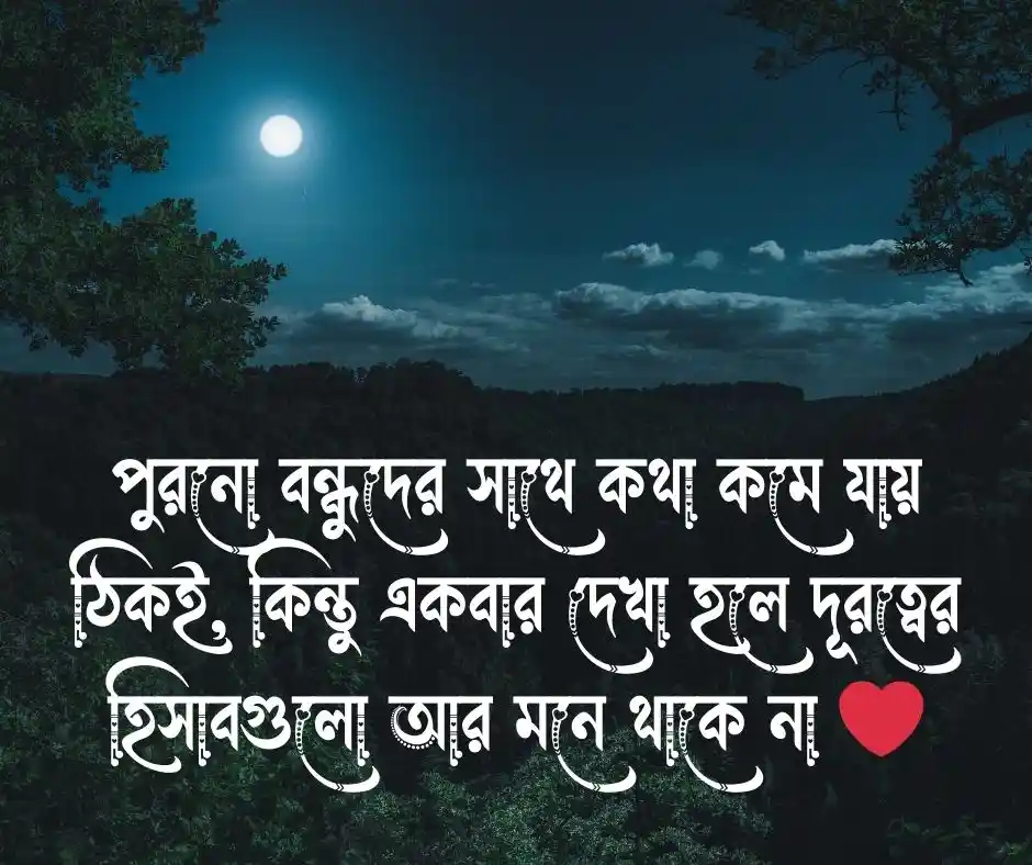 পুরনো বন্ধু নিয়ে স্ট্যাটাস