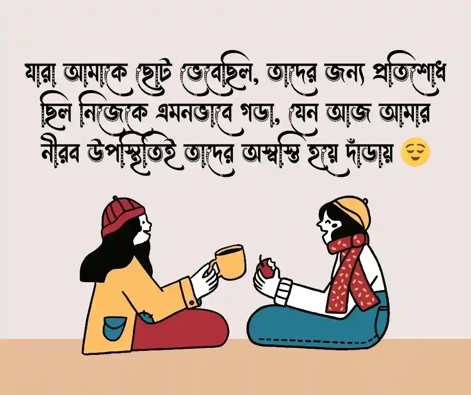 প্রতিশোধ নিয়ে স্ট্যাটাস