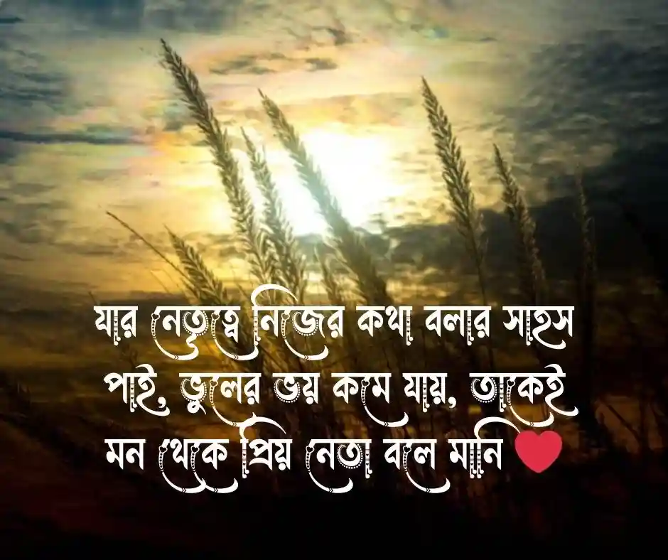 প্রিয় নেতাকে নিয়ে স্ট্যাটাস