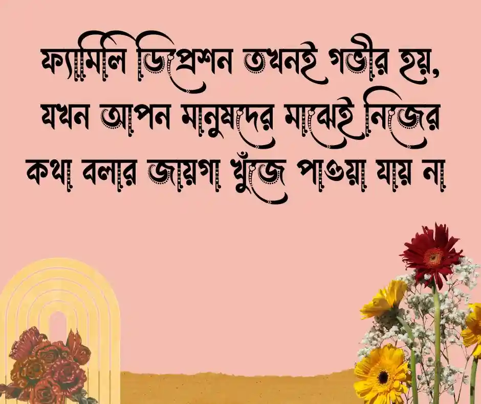 ফ্যামিলি ডিপ্রেশন নিয়ে স্ট্যাটাস