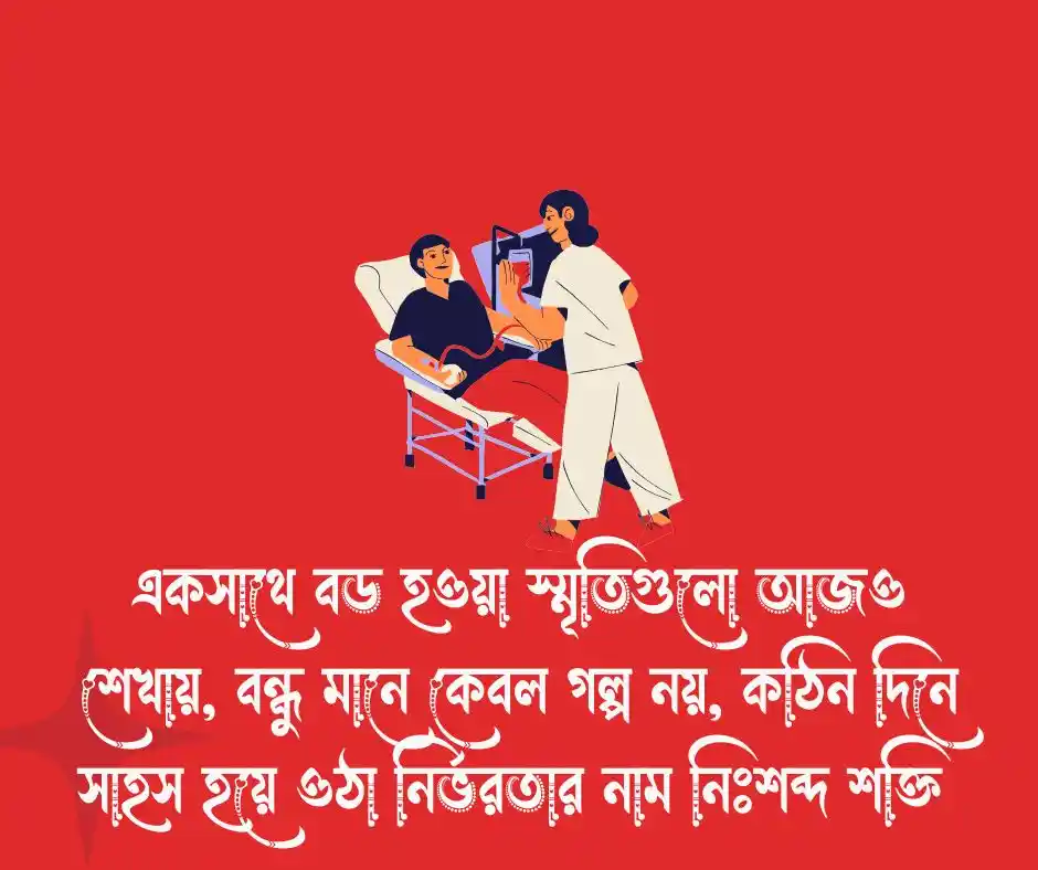 বন্ধুত্ব নিয়ে ক্যাপশন বাংলা