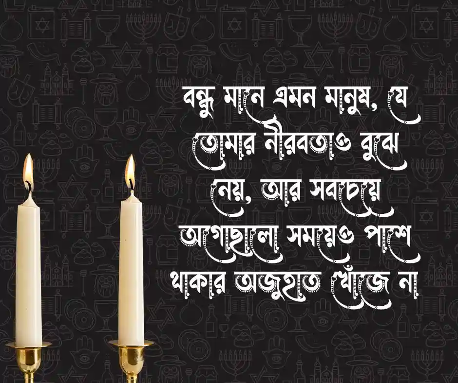 বন্ধু নিয়ে উক্তি