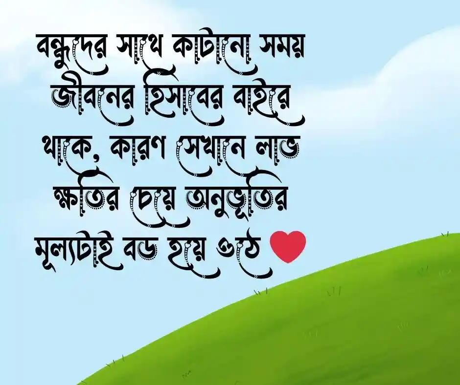 বন্ধু নিয়ে কিছু কথা