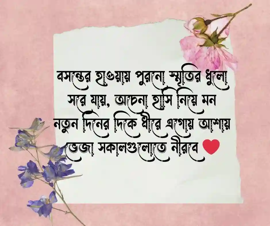 বসন্ত নিয়ে ক্যাপশন । Spring Season Caption