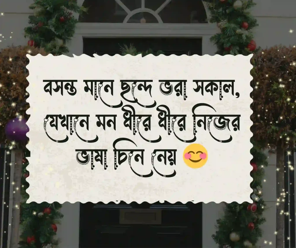 বসন্ত নিয়ে ছন্দ