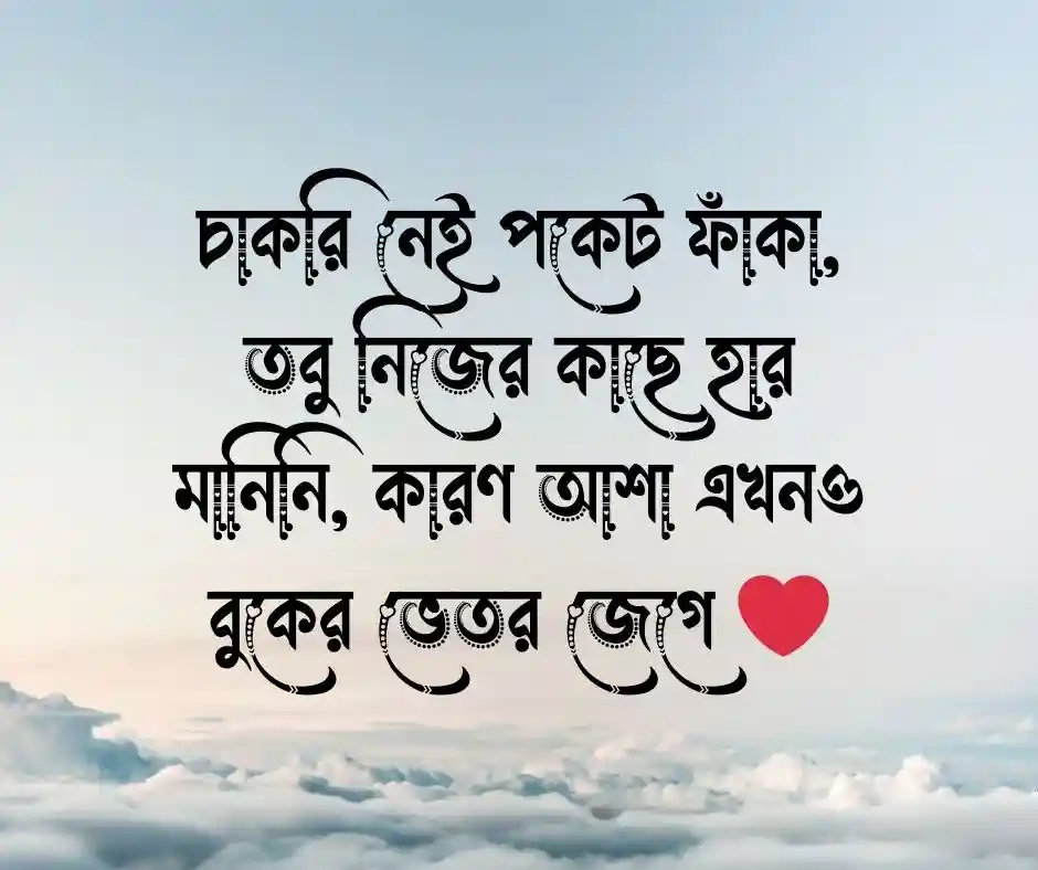 বেকার শূন্য পকেট নিয়ে স্ট্যাটাস