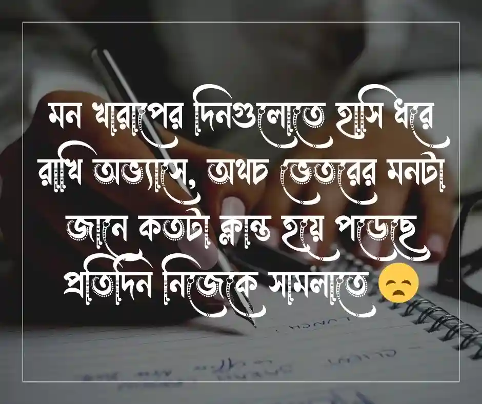 মন খারাপের ডিপ্রেশন নিয়ে স্ট্যাটাস