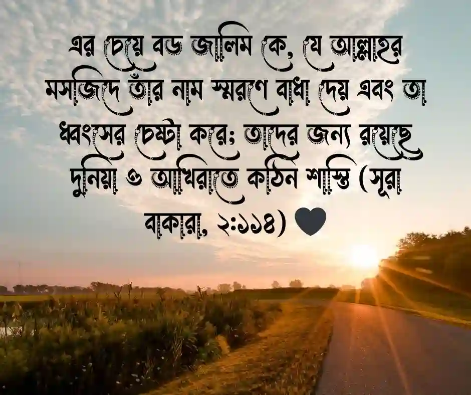 মসজিদ নিয়ে কোরআনের আয়াত