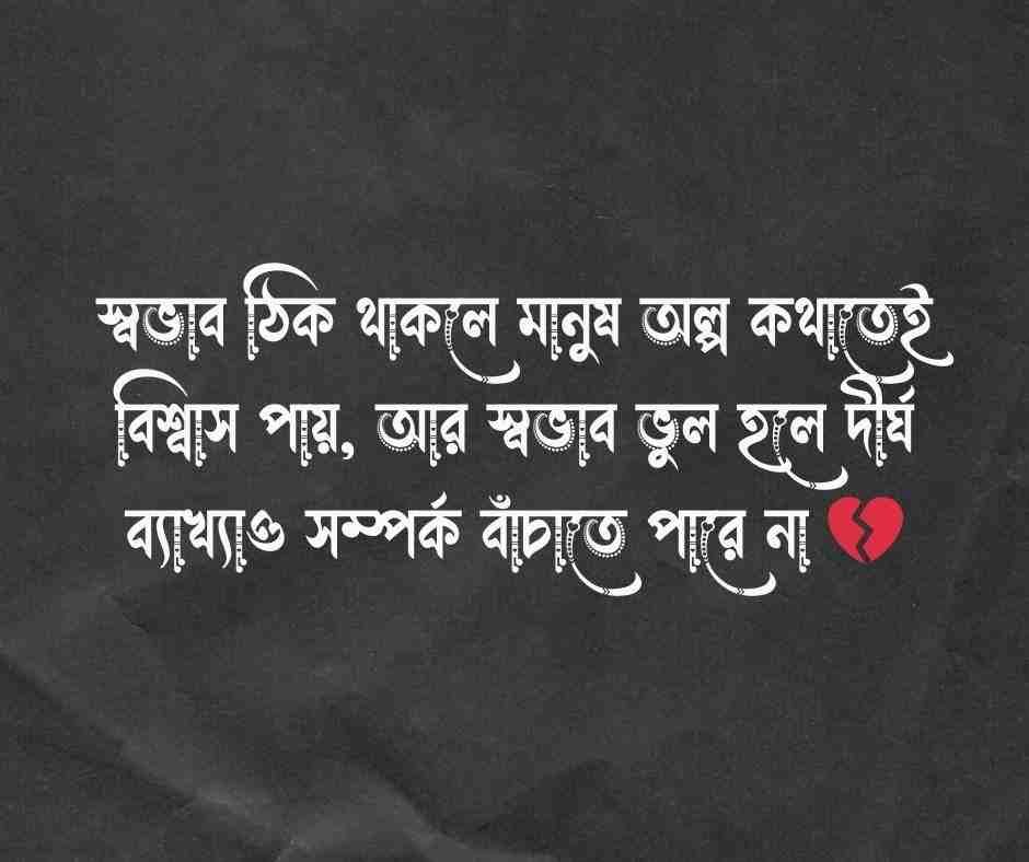 মানুষের স্বভাব নিয়ে উক্তি 