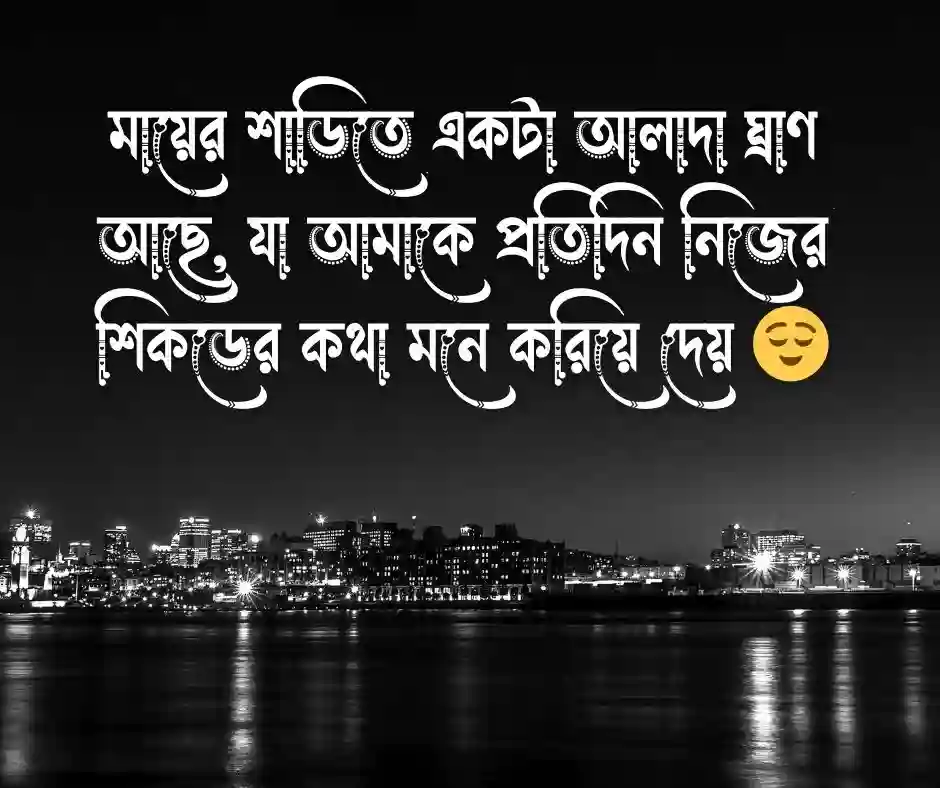 মায়ের শাড়ি নিয়ে ক্যাপশন