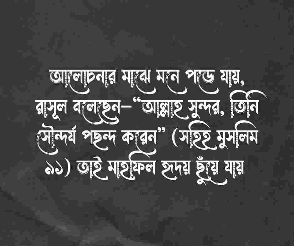 মাহফিল নিয়ে স্ট্যাটাস 